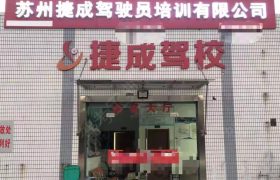 捷成驾校