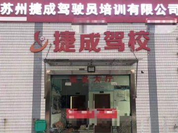 捷成驾校