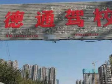 德通驾校晋阳街分校