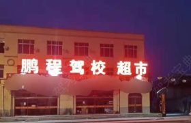 鹏程驾校