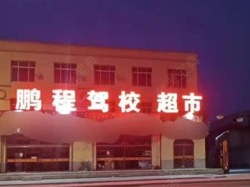 鹏程驾校