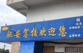 驰安驾校