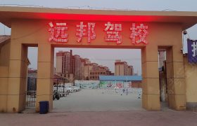 远邦驾校