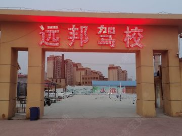 远邦驾校
