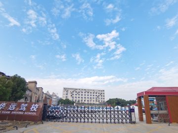 华远驾校
