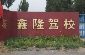鑫隆驾校