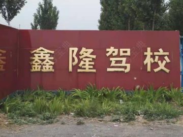 鑫隆驾校