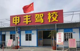 申丰驾校