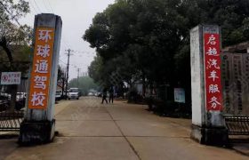 环球通驾校下罗分校