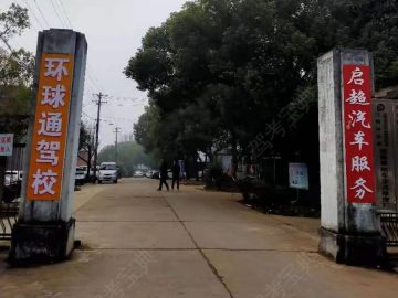 环球通驾校下罗分校