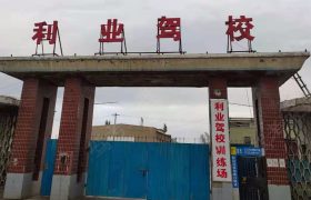 利业驾校