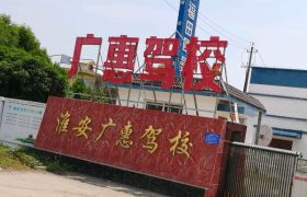 广惠驾校