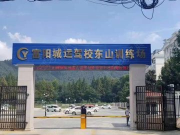 城运驾校