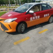 运和驾校