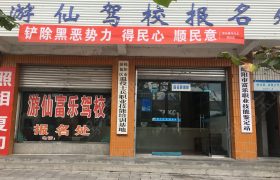富乐驾校