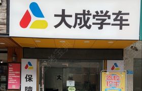 大成驾校