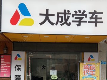 大成驾校