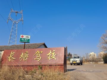 长塘驾校