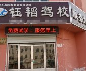 钰韬驾校