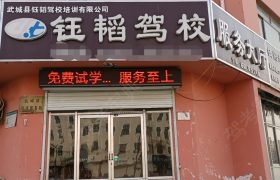 钰韬驾校