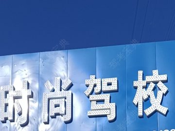 时尚驾校