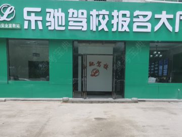 乐驰驾校