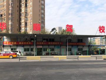 华顺驾校