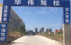 华伟驾校