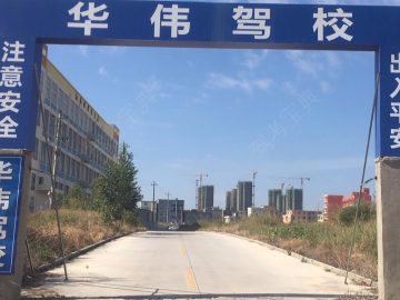 华伟驾校