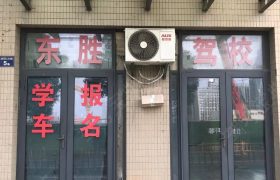 东胜驾校