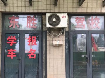 东胜驾校