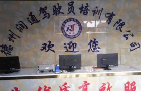 润通驾校