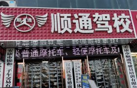 顺通驾校