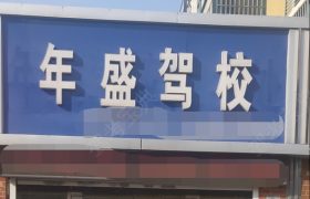 年盛驾校