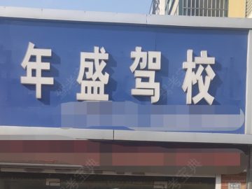 年盛驾校