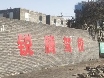 锐腾驾校