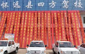 四方驾校