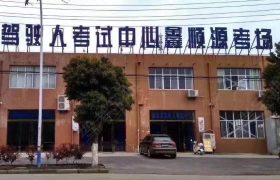 鑫顺源驾校