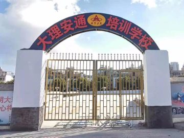 安通驾校