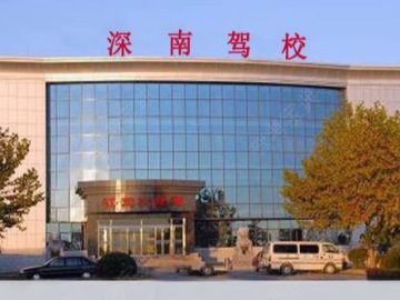 深南驾校龙岗分校