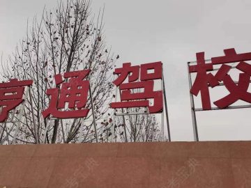亨通驾校