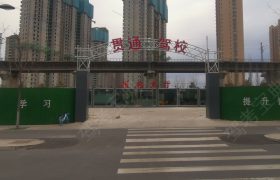 贯通驾校