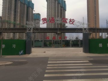 贯通驾校