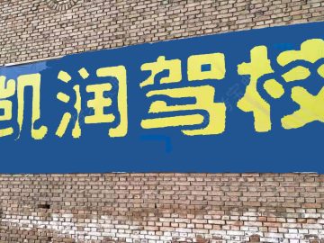 凯润驾校