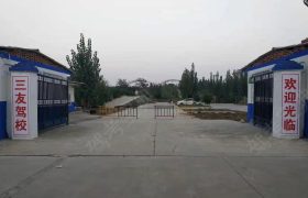 三友驾校
