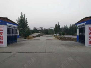 三友驾校