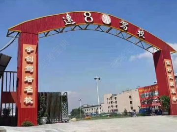 速八驾校