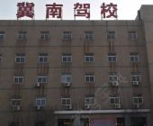 冀南驾校
