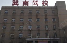 冀南驾校