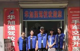 华旭强驾校